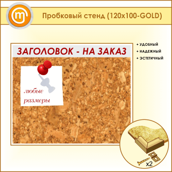 ��������� ����� � ����������, 120�100 �� (IN-06-GOLD)