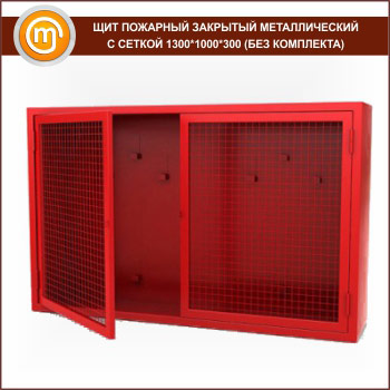 Щит пожарный закрытый металлический с сеткой 1300*1000*300 (без комплекта)