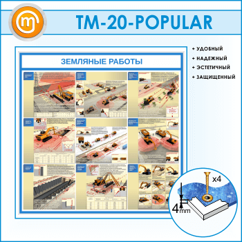 Стенд «Земляные работы» (TM-20)