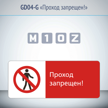 Знак «Проход запрещен!», GD04-G (односторонний горизонтальный, 540х220 мм, металл, с отбортовкой и Z-креплением)