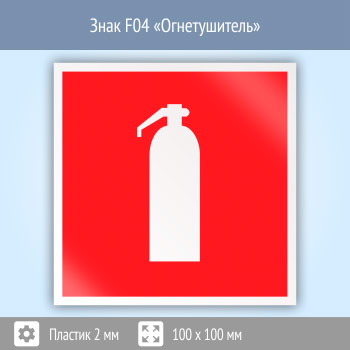 Знак F04 «Огнетушитель» (пластик, 100х100 мм)