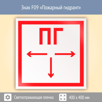 Знак F09 «Пожарный гидрант» (светоотражающая пленка, 400х400 мм)
