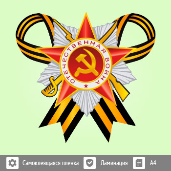 Наклейка к 9 Мая на авто А4 формата (BH-7)