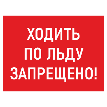 Знак «Ходить по льду запрещено!», БВ-06 (металл, 400х300 мм)