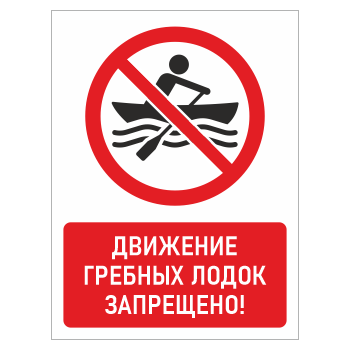 Знак «Движение гребных лодок запрещено!», БВ-21 (металл, 300х400 мм)