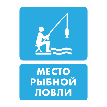 Знак «Место рыбной ловли», БВ-43 (пластик 2 мм, 300х400 мм)