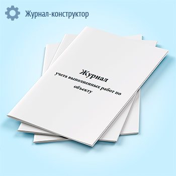 Журнал учета выполненных работ по объекту