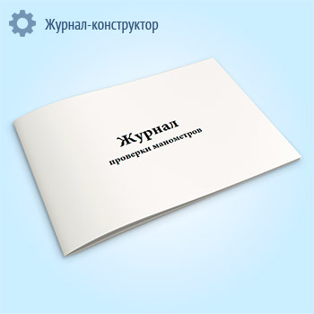 Журнал проверки манометров (горизонт.)