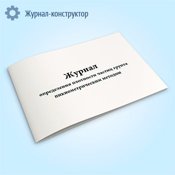 Журнал определения плотности частиц грунта пикнометрическим методом