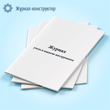 Журнал учета и выдачи инструмента