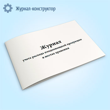 Журнал учета расхода плодоовощной продукции в местах хранения (форма МХ-8)