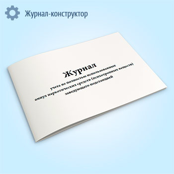 Журнал учета не полностью использованных ампул наркотических средств (психотропных веществ) заведующего подстанцией