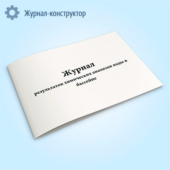 Журнал результатов химических анализов воды в бассейне