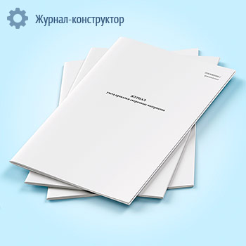 Журнал учета прокалки сварочных материалов