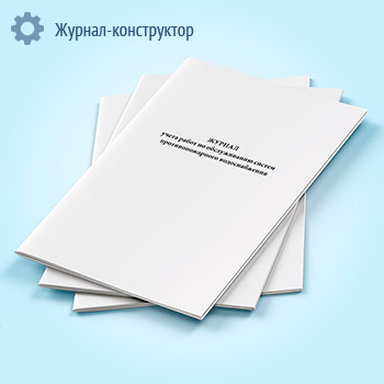 Журнал учета работ по обслуживанию систем противопожарного водоснабжения