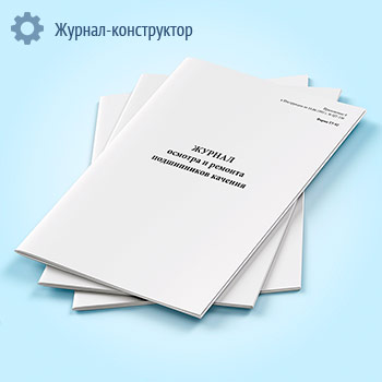 Журнал осмотра и ремонта подшипников качения (форма ТУ-92)