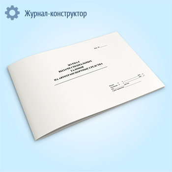 Журнал выдачи специальных талонов на автотранспортные средства