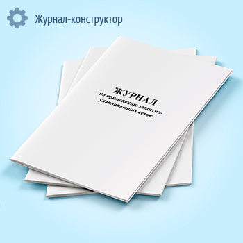 Журнал по применению защитно-улавливающих сеток