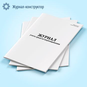 Журнал учета средств подмащивания