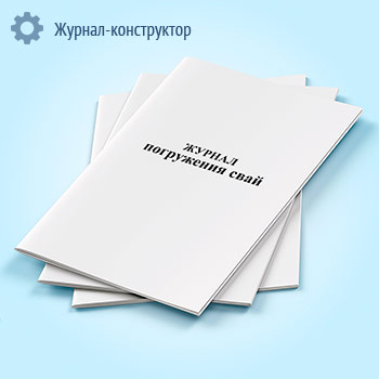 Журнал погружения свай