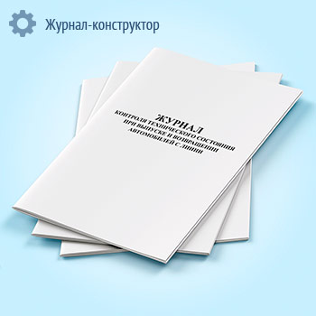Журнал контроля технического состояния при выпуске и возвращении автомобилей с линии