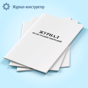 Журнал регистрации операций