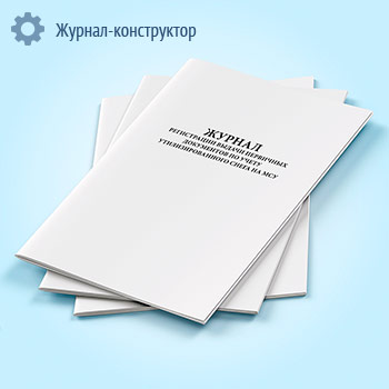 Журнал регистрации выдачи первичных документов по учету утилизированного снега на МСУ