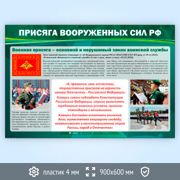 Стенд «Присяга Вооруженных Сил РФ» (VU-04-ECONOMY2)