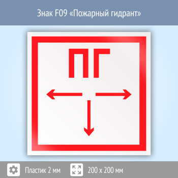Знак F09 «Пожарный гидрант» (пластик, 200х200 мм)