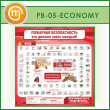 ����� ��������� ������������. ��� ������ ����� ������ (PB-05-ECONOMY)